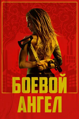 Боевой ангел сериал 2024 смотреть онлайн бесплатно в хорошем качестве HD